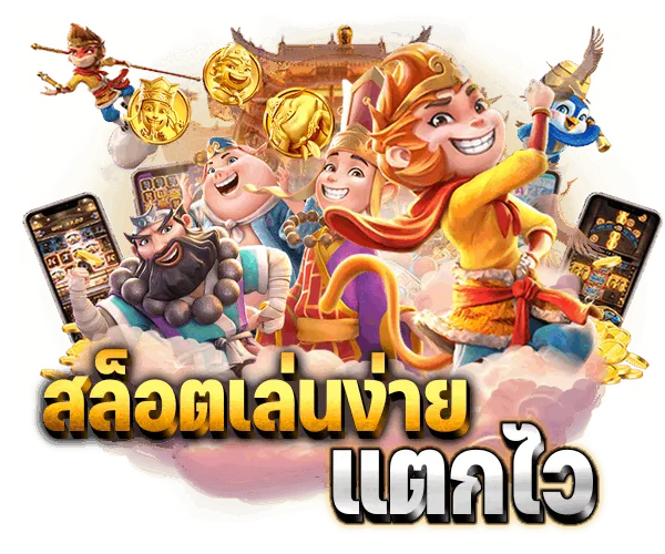 สล็อตเว็บตรง แตกง่าย ไม่ ล็อค ยูส